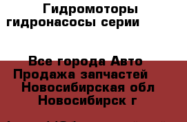 Гидромоторы/гидронасосы серии 210.12 - Все города Авто » Продажа запчастей   . Новосибирская обл.,Новосибирск г.